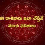 Today Horoscope: నేటి రాశి ఫలాలు..ఈ రాశి వారికి ప్రతికూల ఫలితాలు.. శనీశ్వరుడికి అభిషేకం చేయిస్తే మంచిది..!