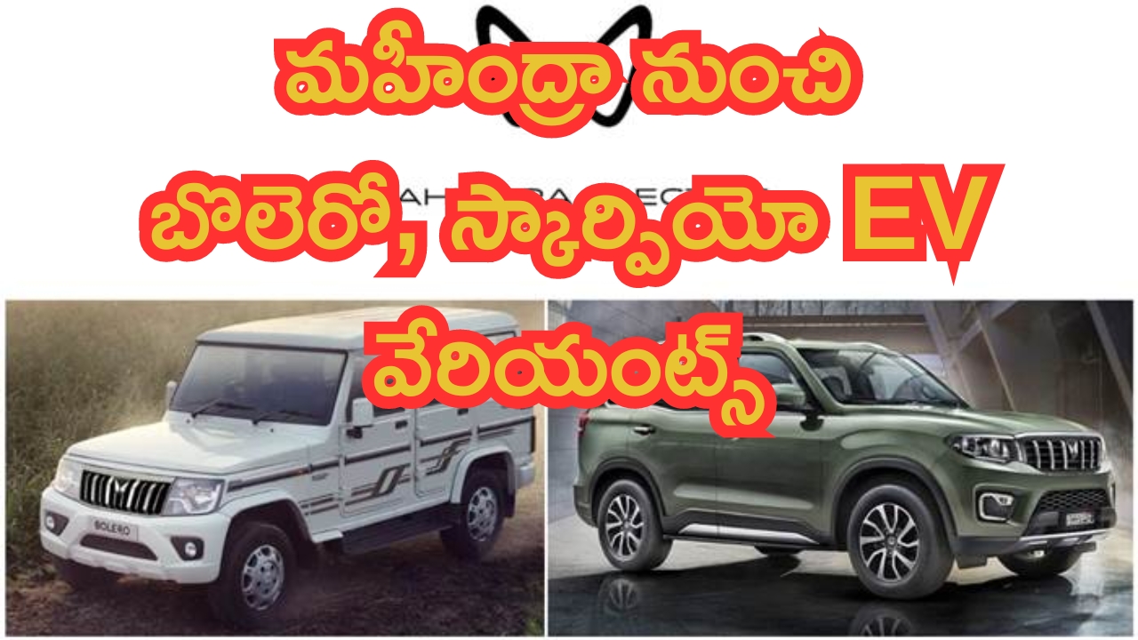 Mahindra Scorpio EV: దెబ్బ అదుర్స్.. మహీంద్రా నుంచి బొలెరో, స్కార్పియో EV వేరియంట్స్!