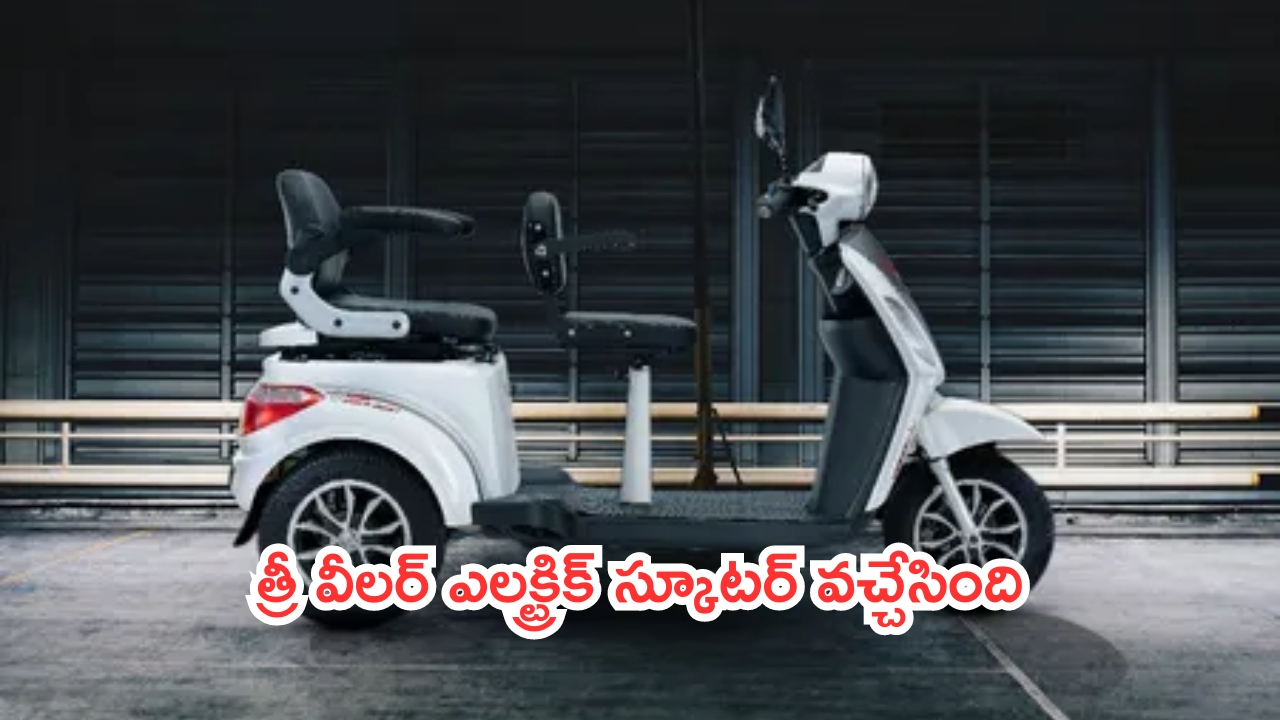 Three Wheeler Electric Scooter: వారికి పండగే.. త్రీ వీలర్ ఎలక్ట్రిక్ స్కూటర్ వచ్చేసింది!