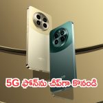 Realme Limited Offer: లిమిటెడ్ ఆఫర్.. 5G ఫోన్‌ను చీప్‌గా కొనండి.. దీన్ని గుర్తుంచుకోండి!
