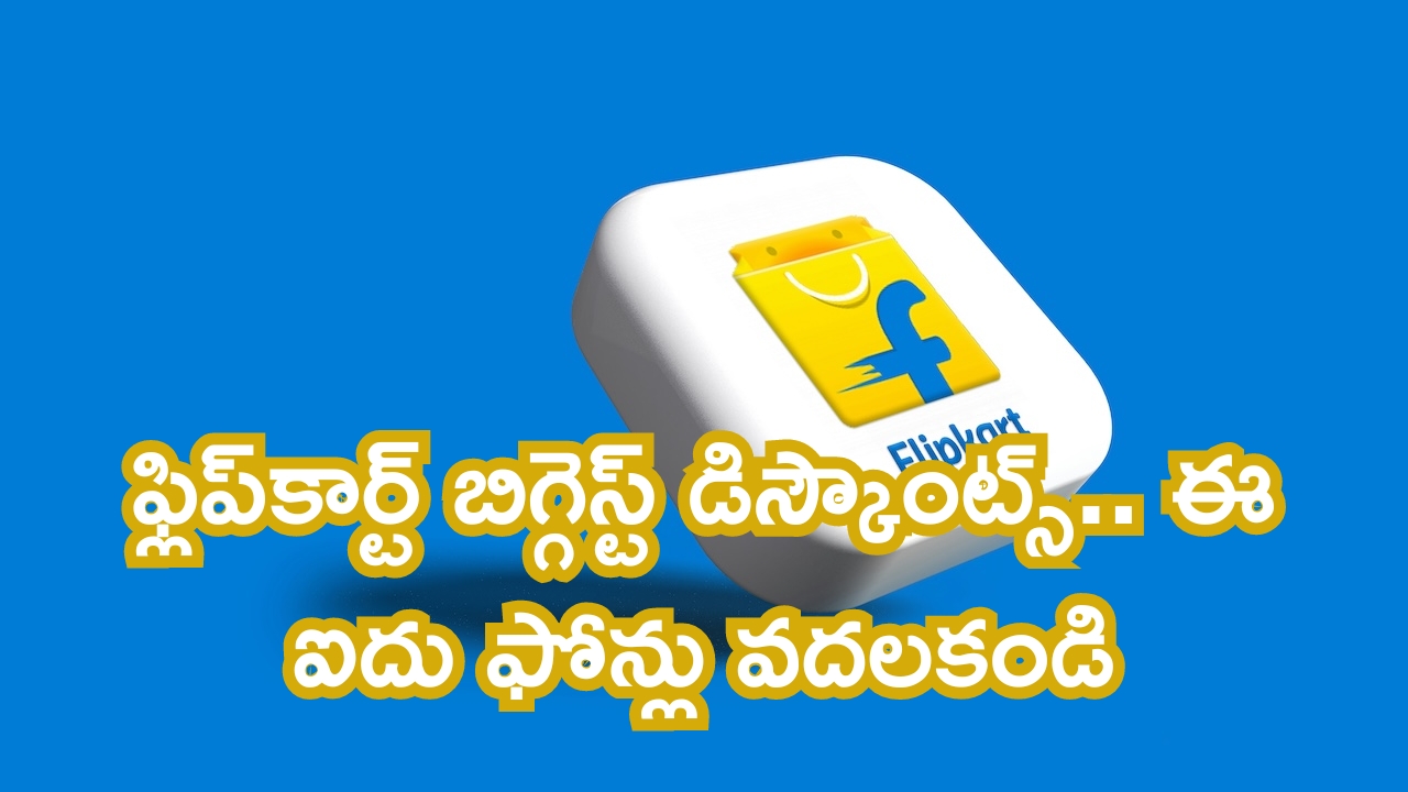 Flipkart Mega June Bonanza: ఫ్లిప్‌కార్ట్ బిగ్గెస్ట్ డిస్కౌంట్స్.. ఈ ఐదు ఫోన్లు వదలకండి.. ఇవి పోతే రావ్..!