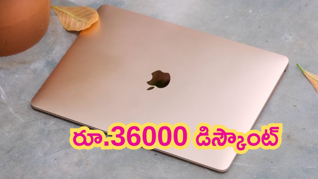Apple MacBook: ల్యాప్‌టాప్‌పై రూ.36,000 భారీ డిస్కౌంట్.. ఇది మిస్ చేశారో మరెప్పుడూ కొనుక్కోలేరు..!