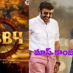 Balakrishna – Boyapati Combo: బాలయ్య విత్ బోయపాటి బ్లాక్ బస్టర్ కాంబో రిపీట్.. ఇక బాక్సాఫీసు బద్దలే..!