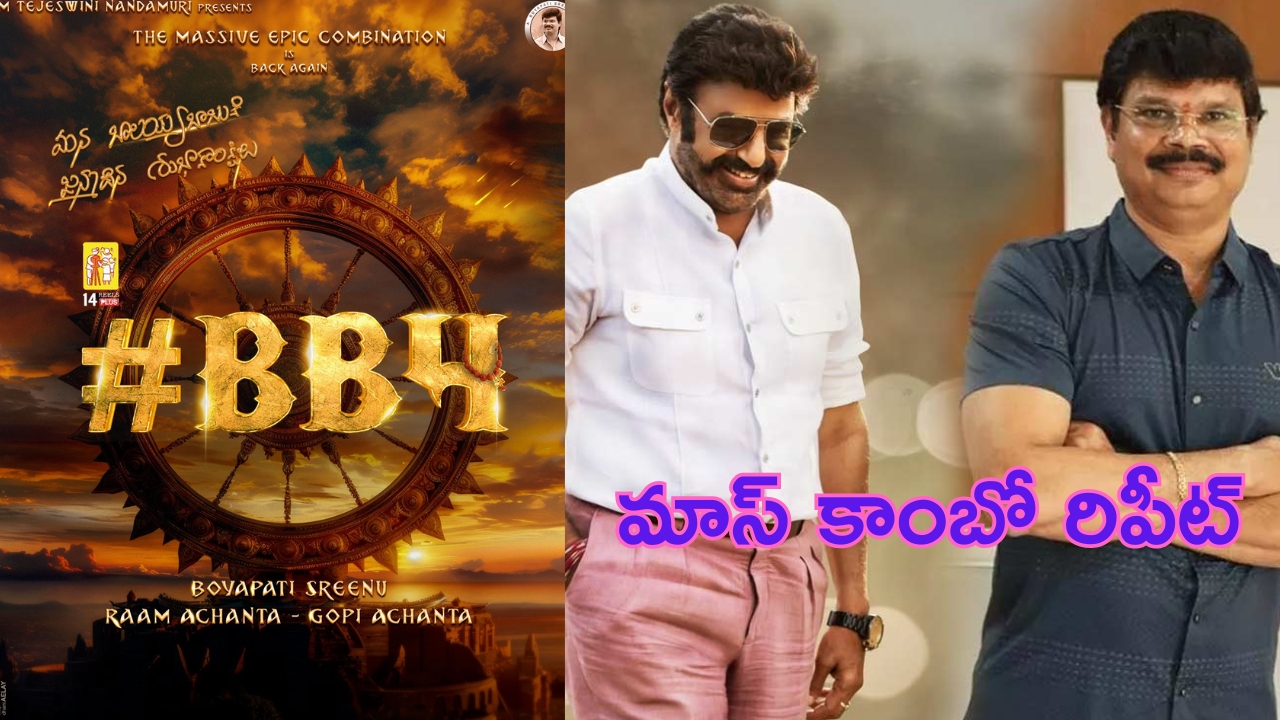 Balakrishna - Boyapati Combo: బాలయ్య విత్ బోయపాటి బ్లాక్ బస్టర్ కాంబో రిపీట్.. ఇక బాక్సాఫీసు బద్దలే..!