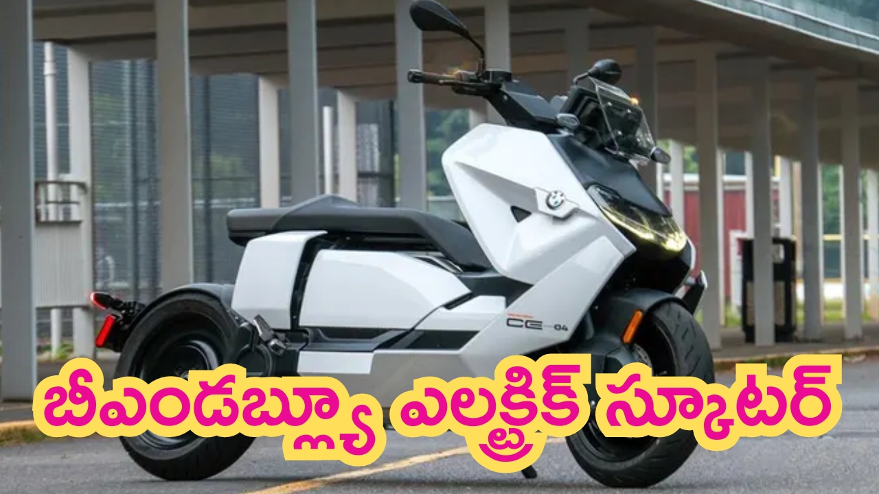 BMW CE 04 Electric Scooter: బిఎమ్‌డబ్ల్యూ నుంచి కొత్త ఎలక్ట్రిక్ స్కూటర్ ఇవాళే లాంచ్.. ధర, స్పెసిఫికేషన్ వివరాలివే!