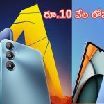 Best Smartphones Under Rs 10,000: పిచ్చెక్కించే రూ.10 వేల లోపు ఫోన్లు.. కెమెరా, ఫీచర్లు అద్భుతం!