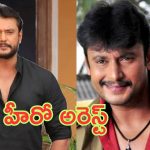 Actor Darshan Arrested: బ్రేకింగ్.. ‘పోకిరి’ మూవీ రీమేక్ హీరో అరెస్ట్..!