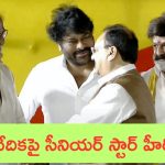 Rajinikanth – Balakrishna – Chiranjeevi: ఒకే వేదికపై సినీ స్టార్ల సందడి.. ట్రెండింగ్‌లో విజువల్స్.. చూసి మురిసిపోతున్న ఫ్యాన్స్!