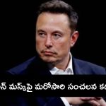 Elon Musk Relation with Tesla Employee: ఉద్యోగినులతో ఎలాన్ మస్క్‌కు లైంగిక సంబంధమంటా..?