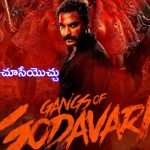 Vishwak Sens Gangs ff Godavari OTT: అఫీషియల్.. రెండు వారాల్లోనే ఓటీటీలోకి ‘గ్యాంగ్స్ ఆఫ్ గోదావరి’.. డేట్ ఇదే..!