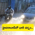 Heavy Rain in Hyderabad: హైదరాబాద్‌లో భారీ వర్షం.. లోతట్టు ప్రాంతాలు జలమయం..!