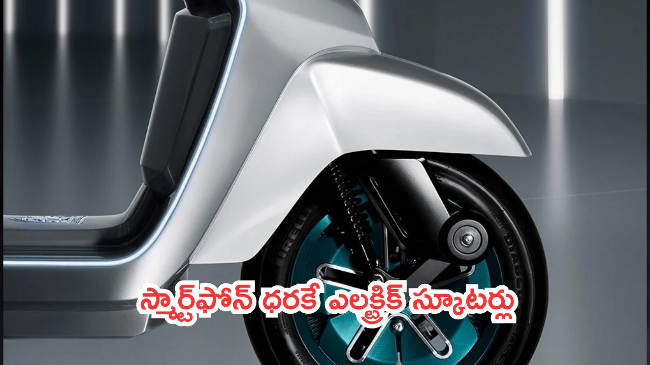 Budget EV Scooters for Women: స్మార్ట్‌ఫోన్ ధరకే ఎలక్ట్రిక్ స్కూటర్లు.. ఇవి స్పెషల్ గా  మహిళల కోసమే..!