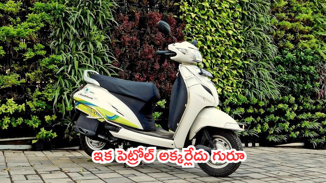 Two Wheeler CNG Kit: ఇక పెట్రోల్ అక్కర్లేదు గురూ.. రూ.15 వేలకే CNG.. ఏకంగా 100 కిమీ మైలేజ్