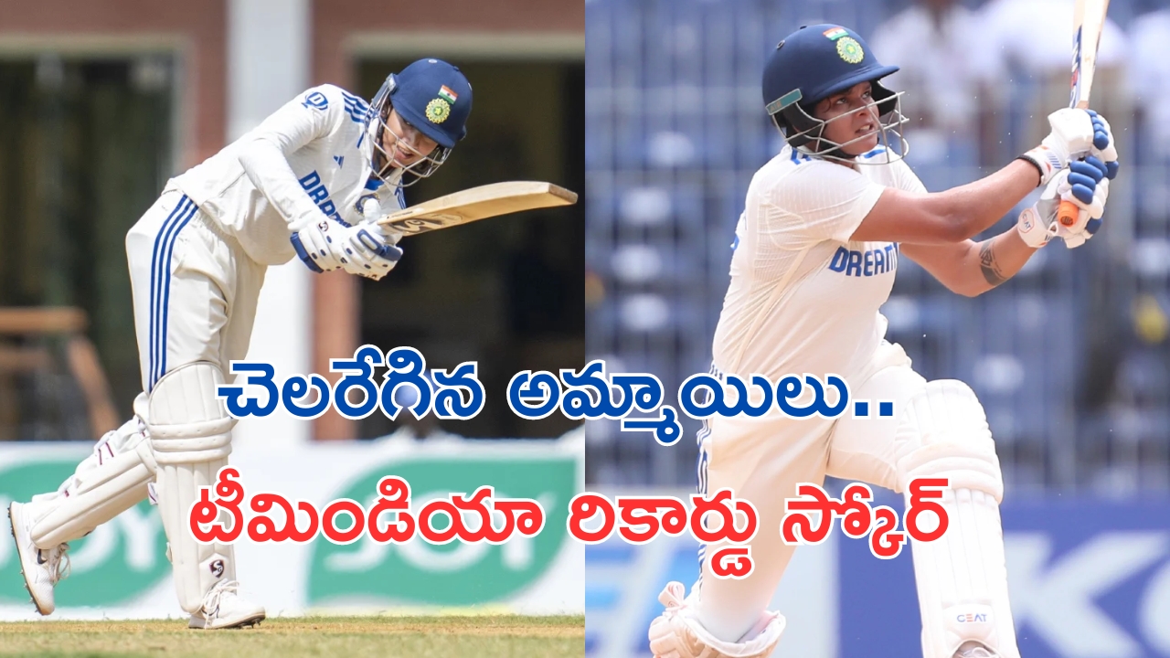 IND W vs SA W Test: షెఫాలీ డబుల్, స్మృతి సెంచరీ.. సౌతాఫ్రికాతో టెస్ట్ మ్యాచ్ లో అమ్మాయిలు రికార్డ్ స్కోరు..