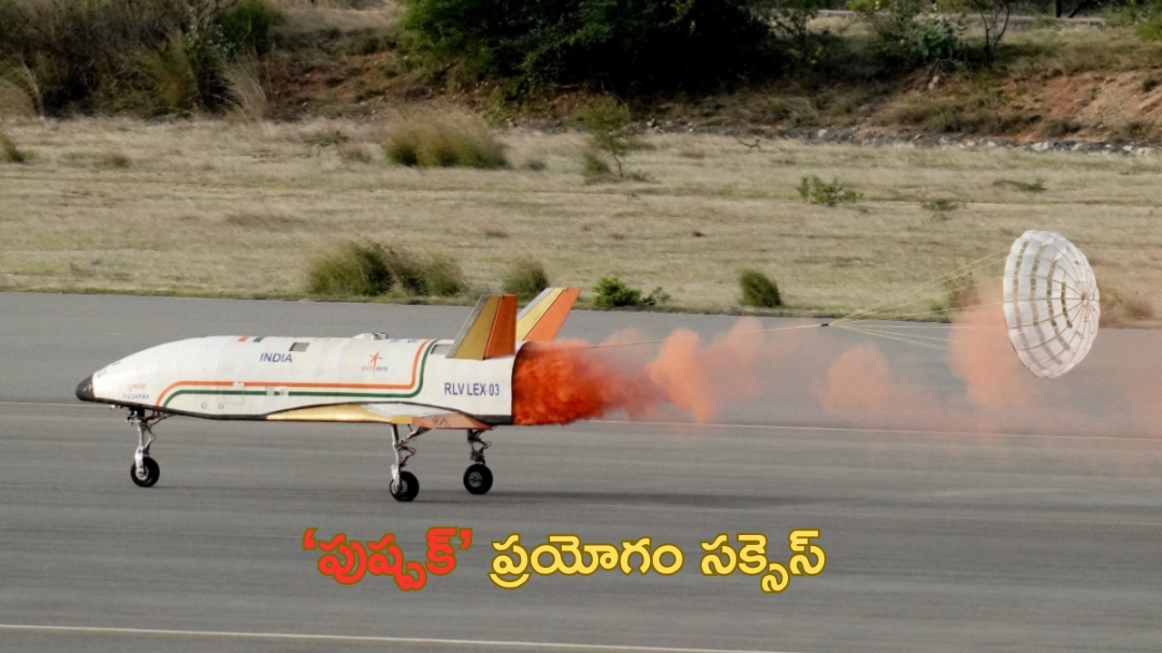 Hat-Trick for Pushpak: ఇస్రో మరో విజయం.. ఆర్ఎల్వీ ప్రయోగం సక్సెస్!