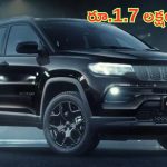 Jeep Compass Price Cut: ఆగండి.. ఆగండి.. కారు కొనాలని చూస్తున్నారా..? ఈ మోడల్‌పై రూ.1.7 లక్షల భారీ డిస్కౌంట్!