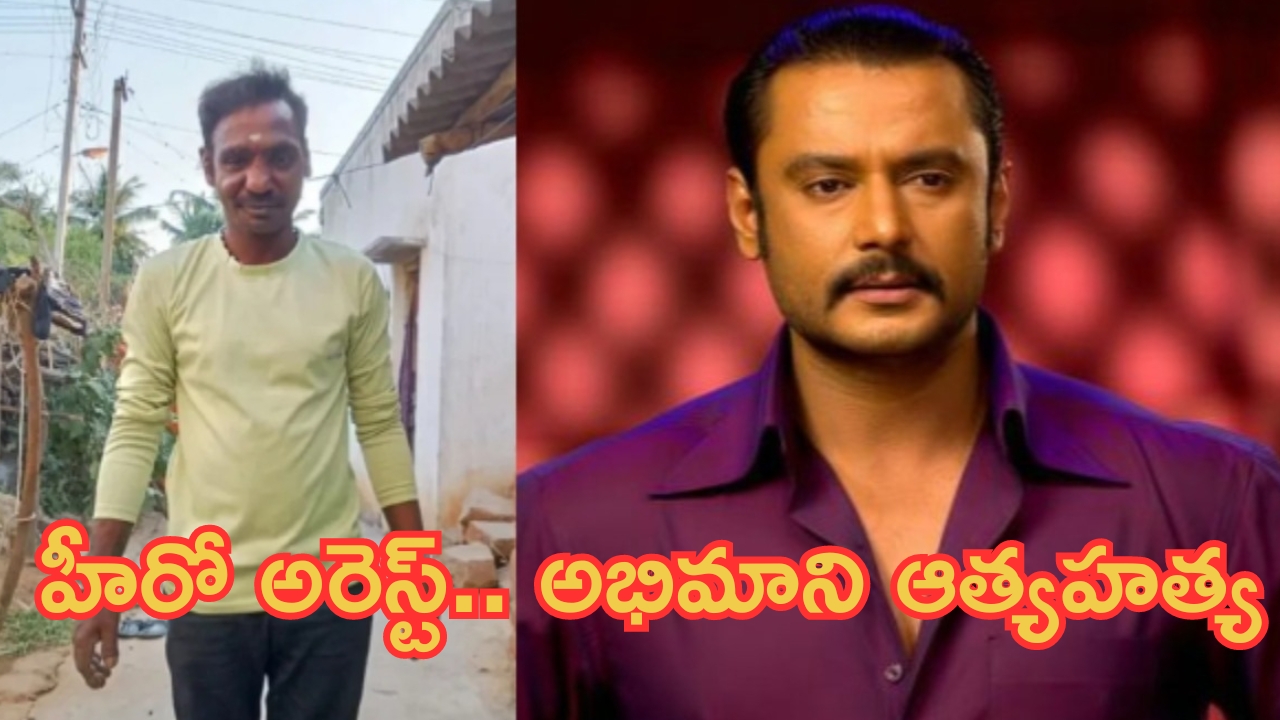 Darshan Fan Suicide: స్టార్ హీరో దర్శన్ అరెస్టు.. మనస్థాపంతో అభిమాని ఆత్మహత్య