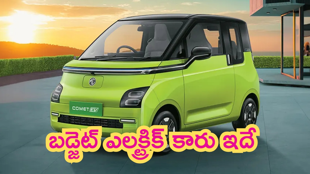 MG Comet @ Rs 6.99 Lakhs: దేశంలో అతి తక్కువ ధరలో లభిస్తున్న బెస్ట్ ఎలక్ట్రిక్ కారు ఇదే.. వారికి చాలా బెటర్