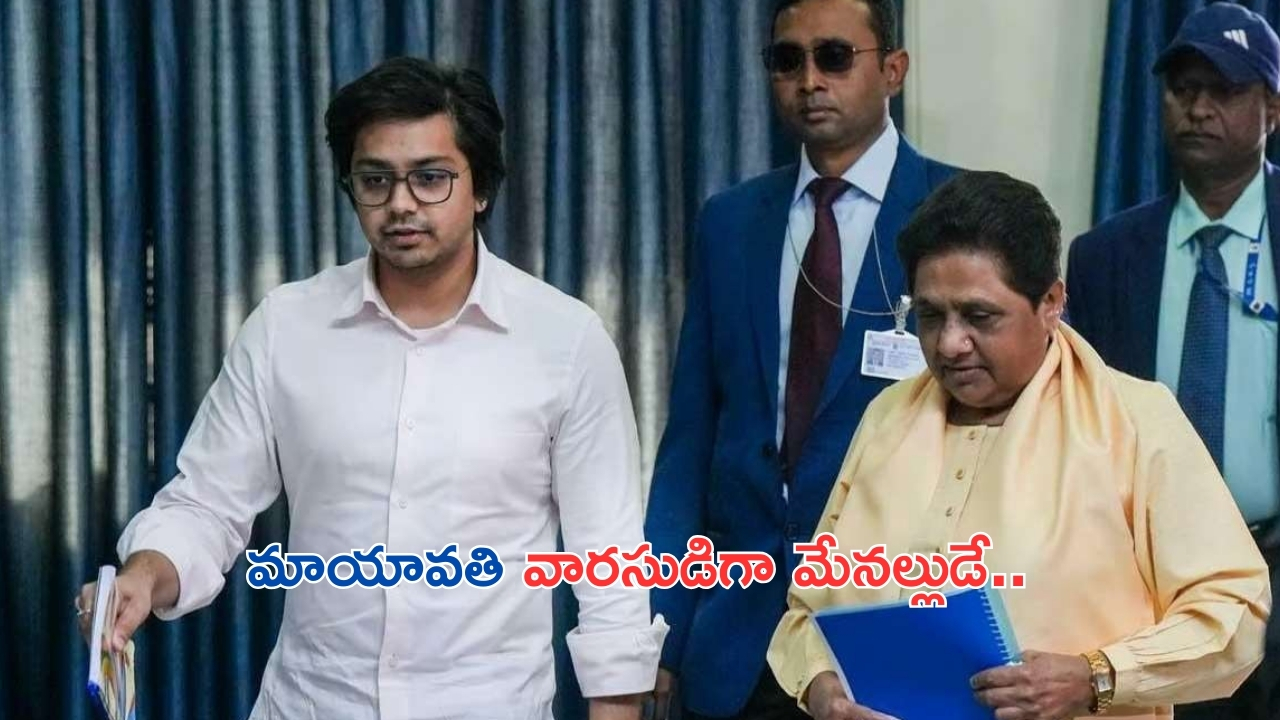 BSP Chief Mayawati: మరోసారి మేనల్లుడికే పట్టం.. మాయావతి వారసుడిగా ఆకాష్ ఆనంద్..!