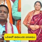 Odisha CM Mohan Charan Wife Priyanka: సర్పంచ్ నుంచి సీఎం స్థాయికి ఎదిగిన భర్త.. టీవీలో చూస్తే గానీ తనకు తెలియదన్న సతీమణి!
