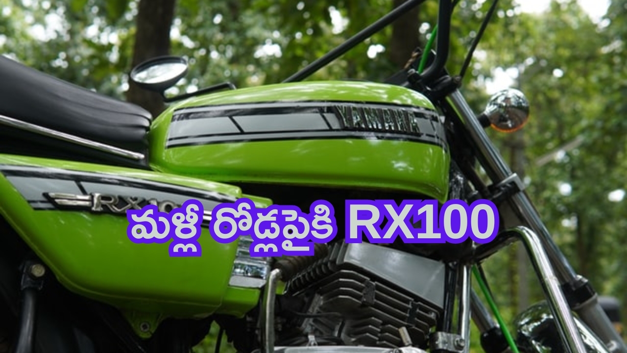 Yamaha RX 100: సరికొత్త‌గా యమహా RX 100.. పిచ్చెక్కిస్తున్న లుక్!