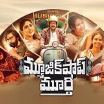 Music Shop Murthy Trailer: ఎమోషనల్ డ్రామాగా ‘మ్యూజిక్ షాప్ మూర్తి’.. ట్రైలర్ రిలీజ్