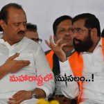 NDA Alliances Dissatisfaction: నిన్న ఎన్సీపీ, నేడు శివసేన.. మంత్రి వర్గం కూర్పుపై మహారాష్ట్రలో ముసలం..