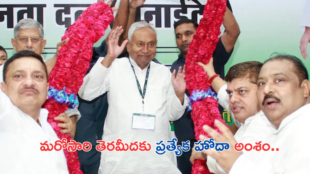 Nitish Kumar repeats special status demand: నితీష్ ఆధ్వర్యంలో జేడీయూ కీలక భేటీ.. మరోసారి తెరమీదకు స్పెషల్ స్టేటస్..