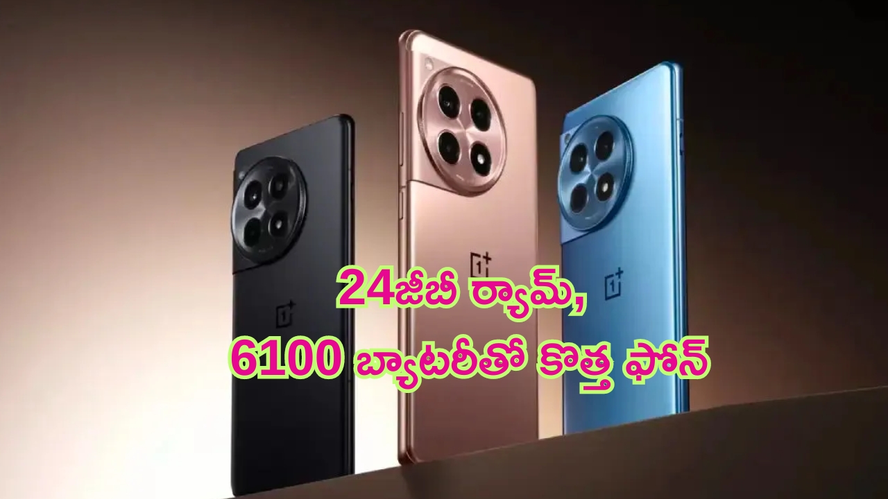 OnePlus Ace 3 Pro Launched: తుక్కు రేగ్గొట్టాడు.. 24జీబీ ర్యామ్, 6100mAh బ్యాటరీ, స్నాప్‌డ్రాగన్ 8 జెన్ 3 ప్రాసెసర్‌తో కొత్త ఫోన్ లాంచ్!
