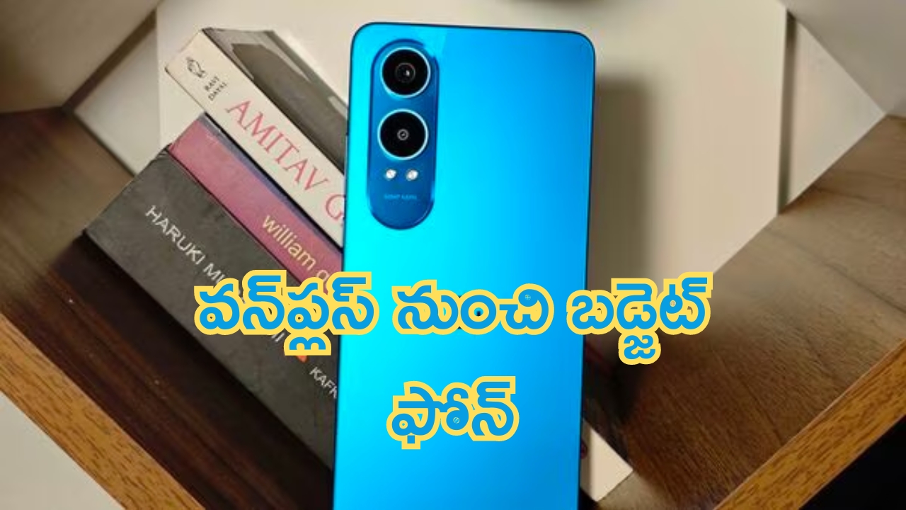 OnePlus Nord CE4 Lite 5G: వన్‌ప్లస్ బడ్జెట్‌ ఫోన్.. తక్కువ ధరకే దక్కించుకోవచ్చు.. సేల్ ఎప్పుడంటే..?