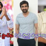 Pawan Kalyan: జనసేన అధినేత పవన్ కల్యాణ్‌కు సినీ స్టార్ల శుభాకాంక్షలు.. సోషల్ మీడియాలో ట్వీట్ల వర్షం