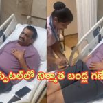 Producer Bandla Ganesh: హాస్పిటల్‌లో చేరిన బండ్ల గణేష్.. వీడియో వైరల్..