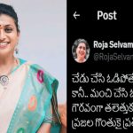 Roja: మంచి చేసి ఓడిపోయాం.. గౌరవంగా తలెత్తుకు తిరుగుదాం: రోజా