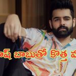 Ram Pothineni Movie Update: మహేష్ బాబు డైరెక్షన్‌లో రామ్ పోతినేని కొత్త మూవీ..?