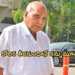 Ramoji Rao Last Wish : ఆ ఒక్క కోరిక తీరకుండానే చనిపోయిన రామోజీరావు.. ఇంతకీ ఏమిటది ?