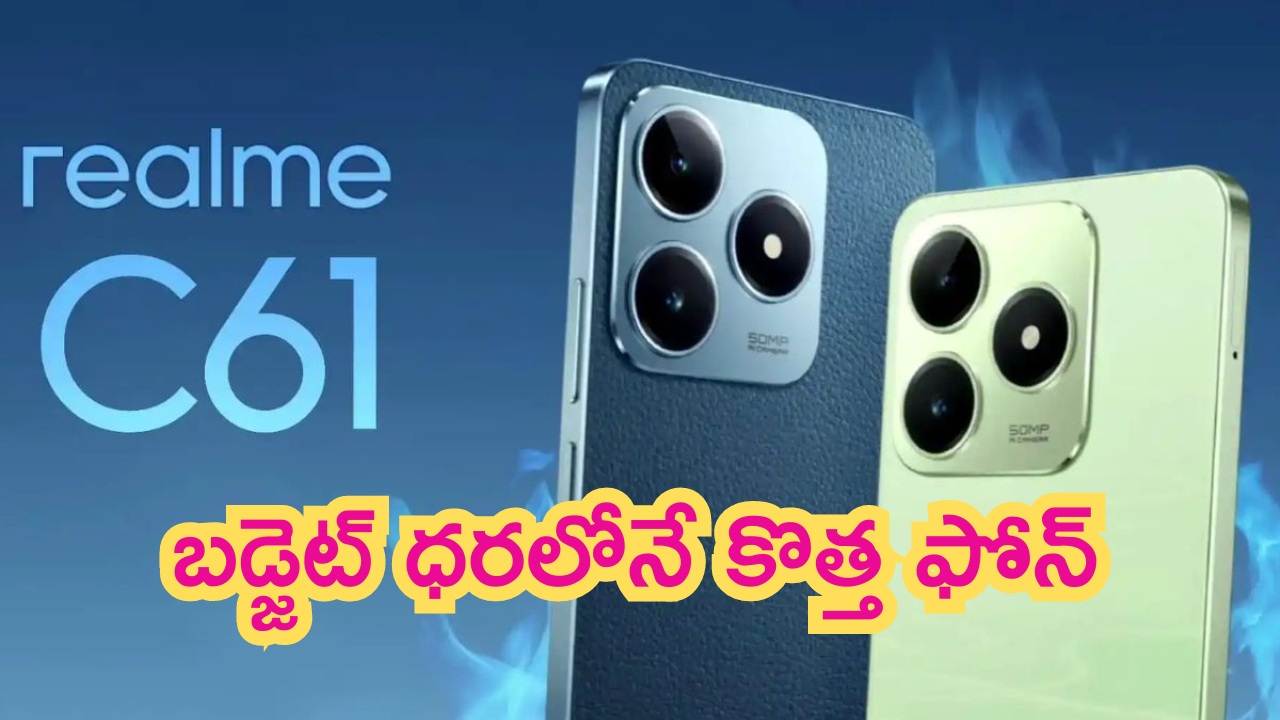 Realme C61 Launching: రూ.10,000 కంటే తక్కువ ధరలోనే రియల్ మి కొత్త ఫోన్.. మైండ్ బ్లోయింగ్ ఫీచర్స్!
