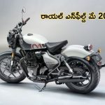 Royal Enfield Sales May 2024: బులెట్ బైక్స్.. యూత్‌లో ఫుల్ క్రేజ్ కానీ అమ్మకాల్లో నిల్.. మే నెల సేల్స్ ఎలా ఉన్నాయంటే..?