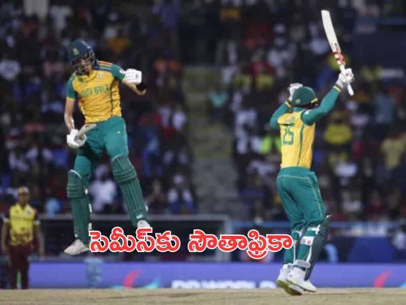 South Africa Vs West Indies: వెస్టిండీస్‌కు షాక్.. సెమీ ఫైనల్‌కు దూసుకెళ్లిన సౌతాఫ్రికా..!