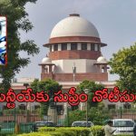 NEET-UG 2024 Paper Leak: నీట్ పరీక్ష పేపర్ లీక్ అంశం.. ఎన్టీయేకు సుప్రీం నోటీసులు..! 