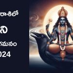 Shani Vakri 2024: గుడ్ న్యూస్.. నవంబర్ వరకు ఈ 3 రాశుల వారు బంగారు ప్రపంచం చూడబోతున్నారు..