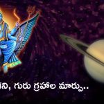 Shani-Jupiter Transit 2024: శని, గురు గ్రహాల మార్పు.. వీరి జీవితంలో డబ్బు, సంతోషానికి కోదువ లేదు..!