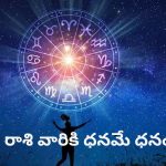 Astrology: నేటి రాశి ఫలాలు.. వీరికి ధన లాభ యోగం!