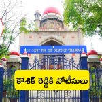 TS HC Notice to Padi Kaushik: ఓటేయకుంటే సూసైడే.. కౌశిక్ రెడ్డి వ్యాఖ్యలపై హైకోర్టు సీరియస్.. నోటీసులు జారీ!