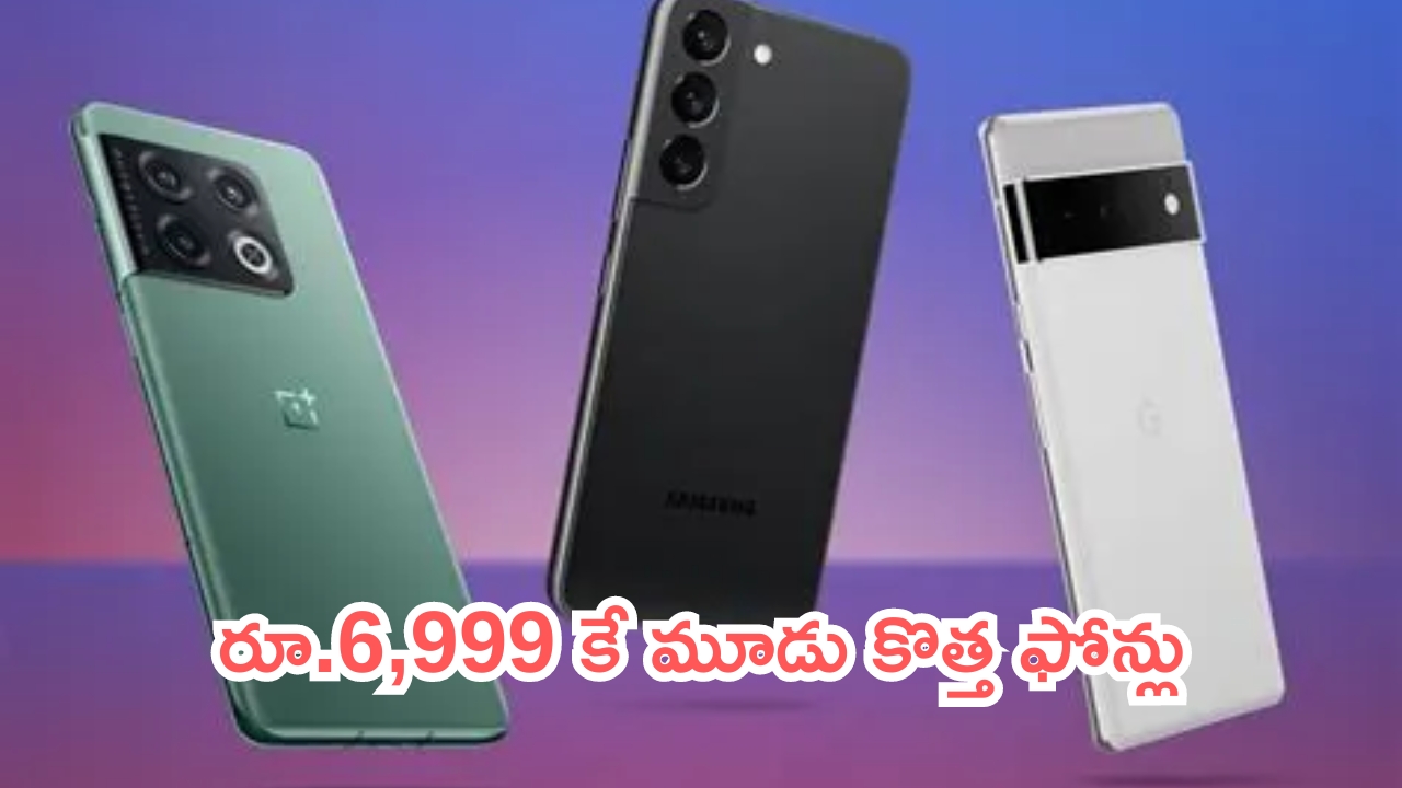 Mobile Offers: జాతరే జాతర.. రూ.6,999కే మూడు కొత్త ఫోన్లు.. ఇవి జాతిరత్నాలు!