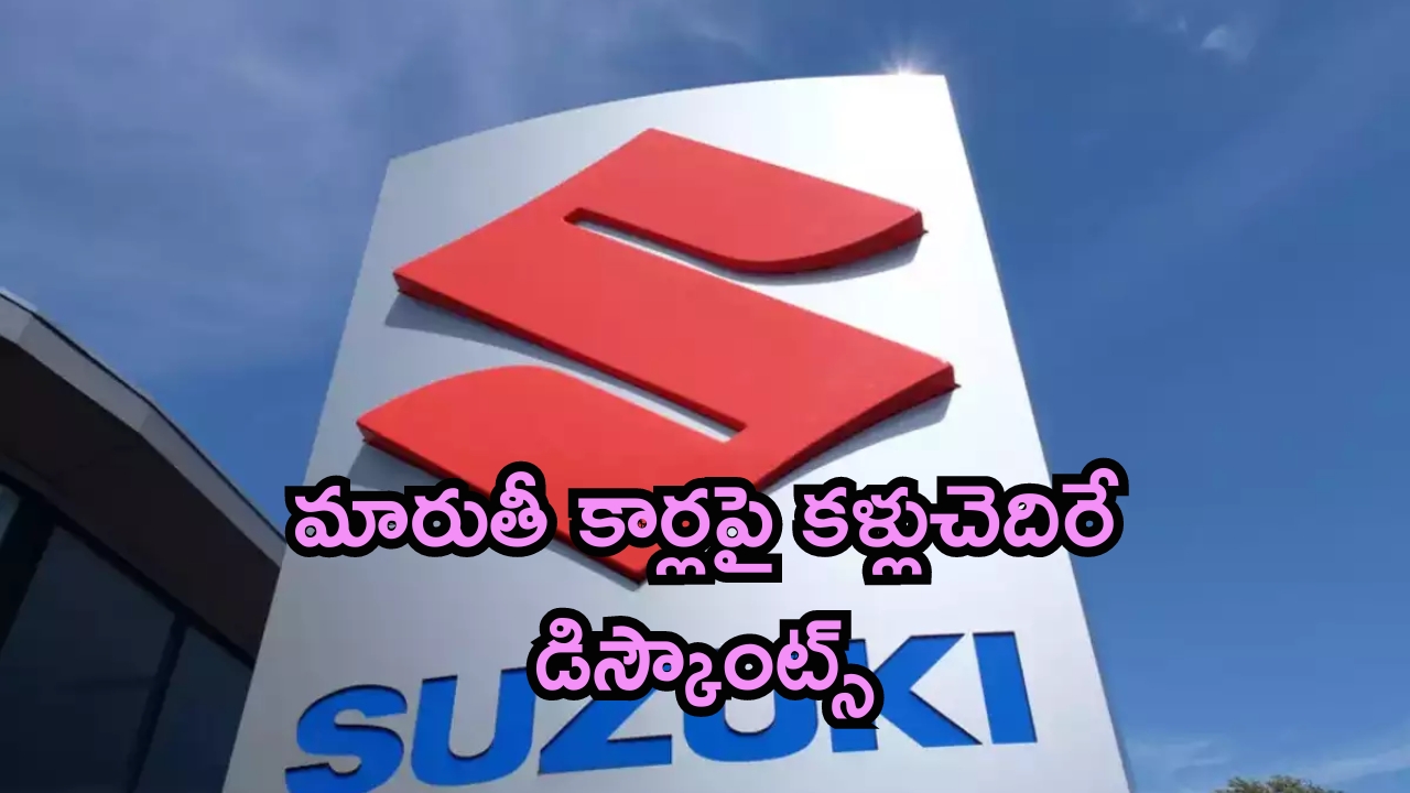 Maruti Suzuki Discounts: ఆఫర్ల వర్షం.. మారుతీ కార్లపై కళ్లుచెదిరే డిస్కౌంట్స్!