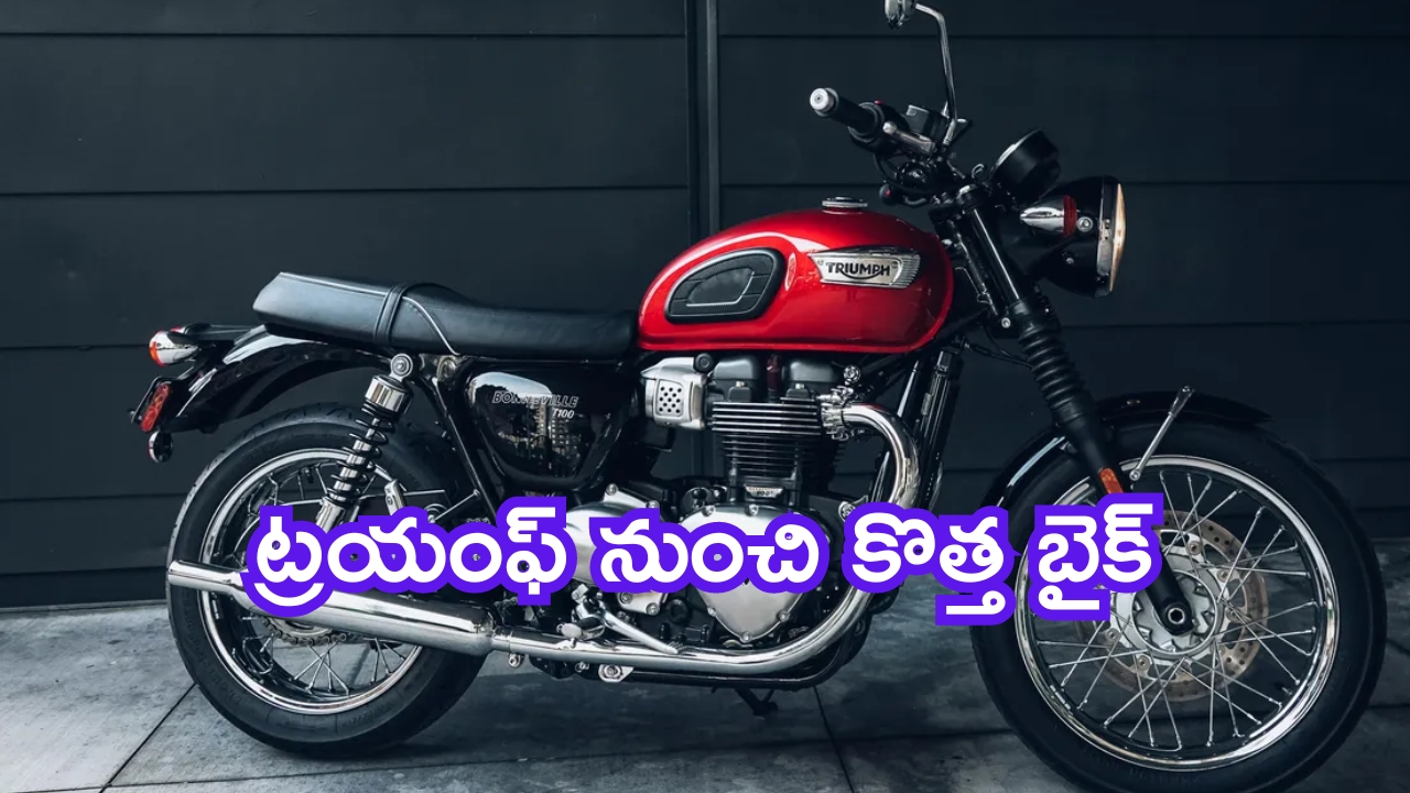 Triumph Bonneville T120: ట్రయంఫ్ నుంచి కొత్త బైక్.. ధర తెలిస్తే నోరెళ్లబెడతారు!