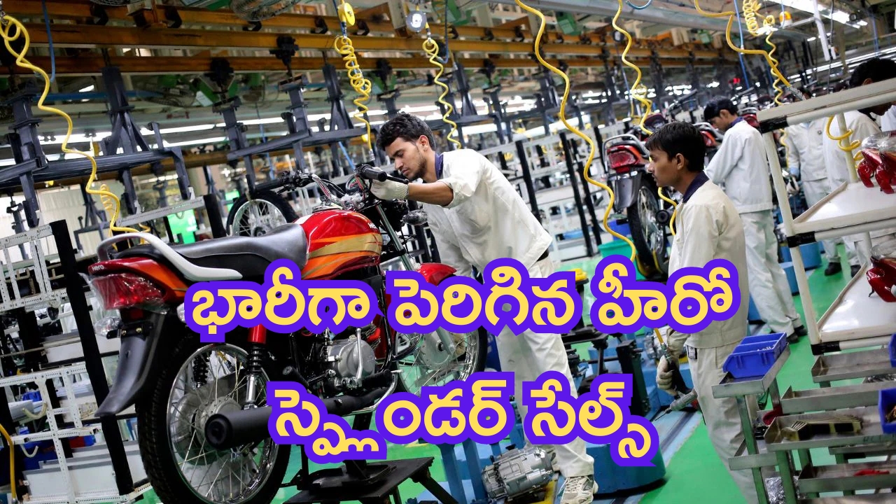 Two Wheeler Sales May 2024: రికార్డులు బ్రేక్.. భారీగా పెరిగిన హీరో స్ప్లెండర్ సేల్స్..!