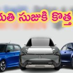 Upcoming Maruti Suzuki Cars: అదిరిపోయే ఫీచర్లతో న్యూ జెన్ మారుతి సుజుకి కార్లు.. ఫుల్ డీటెయిల్స్!