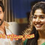 Sai Pallavi: రౌడీబాయ్‌ విజయ్ దేవరకొండతో లవ్‌లో పడబోతున్న సాయి పల్లవి..!