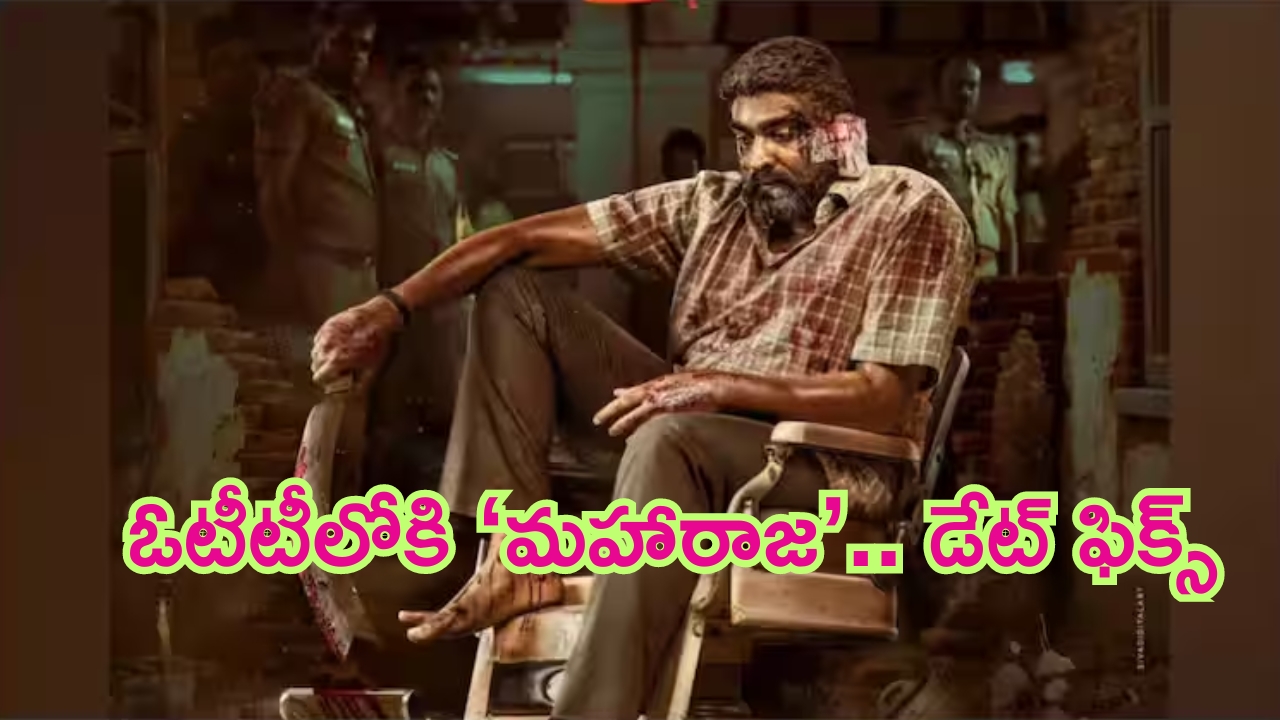 Vijay Sethupathi – Maharaja OTT: వంద కోట్ల బ్లాక్‌బ‌స్ట‌ర్ మూవీ ‘మహారాజ’ ఓటీటీలోకి వచ్చేస్తుంది.. స్ట్రీమింగ్ డేట్ ఇదే..!
